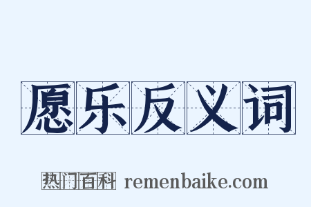 愿乐反义词是什么意思的图片